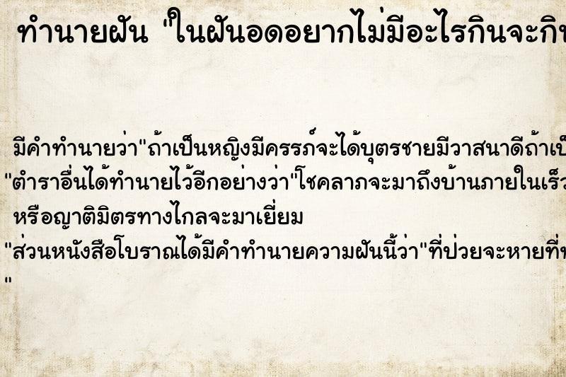 ทำนายฝัน ในฝันอดอยากไม่มีอะไรกินจะกินอะไรก็หมด 